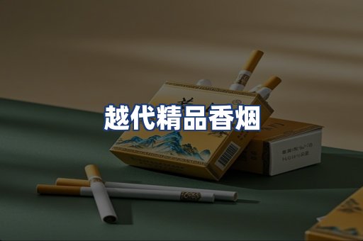 越代精品香烟
