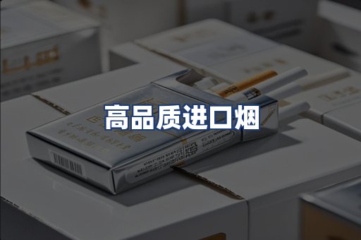 高品质进口烟