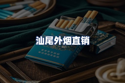 汕尾外烟直销